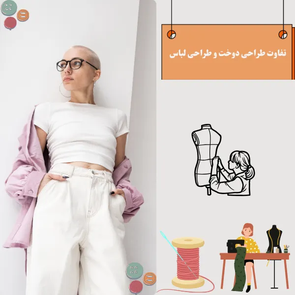 3 تفاوت اساسی طراحی دوخت و طراحی لباس