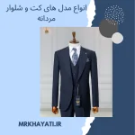 مدل های کت و شلوار مردانه