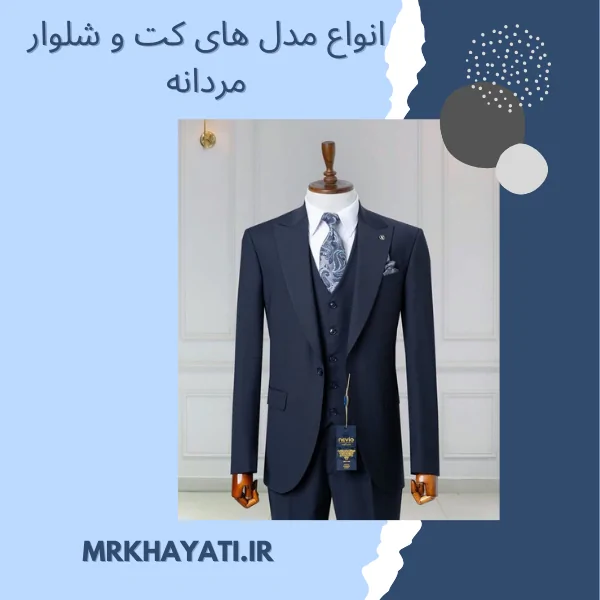 مدل های کت و شلوار مردانه