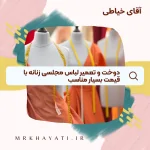 دوخت و تعمیر لباس مجلسی زنانه با قیمت بسیار مناسب