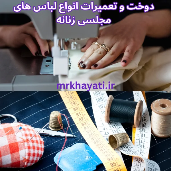 تعمیرات لباس مجلسی زنانه